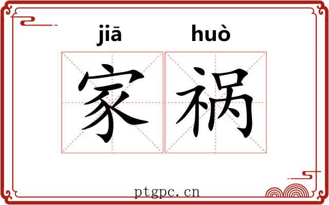 家祸 家祸