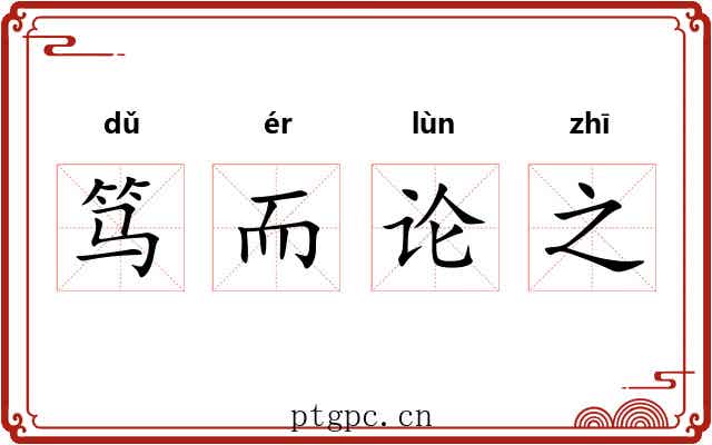 笃而论之 笃而论之