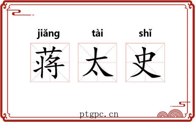 蒋太史