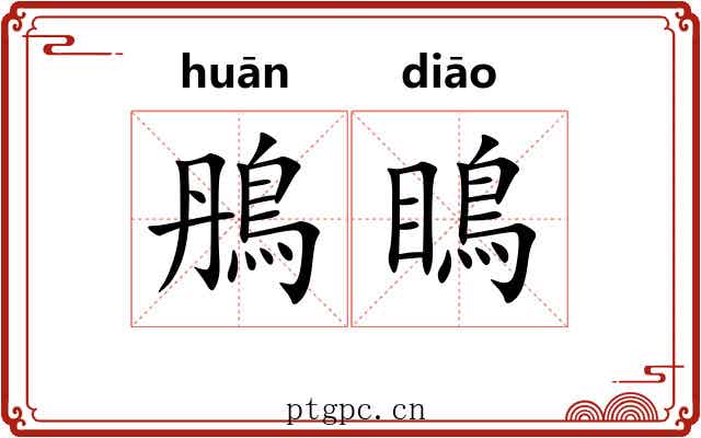 鴅瞗