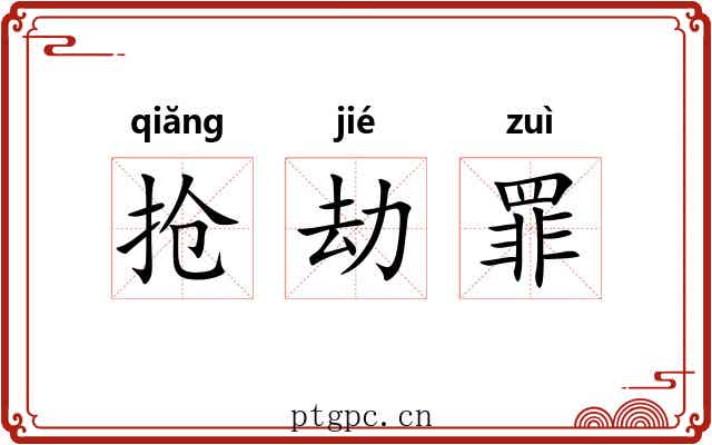 抢劫罪