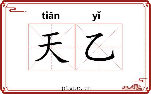 天乙