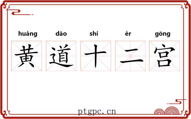 黄道十二宫