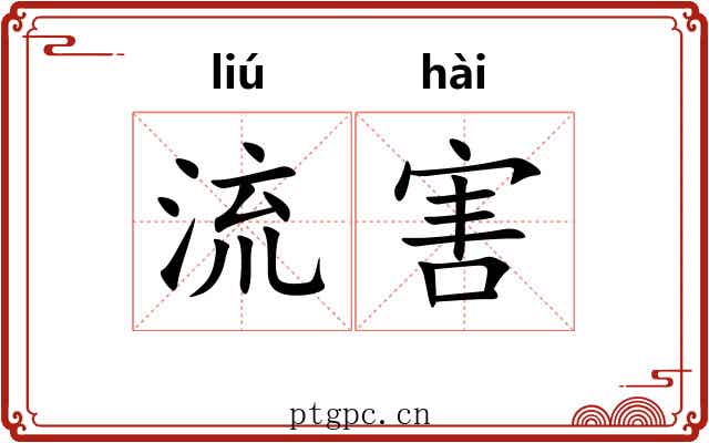 流害 流害
