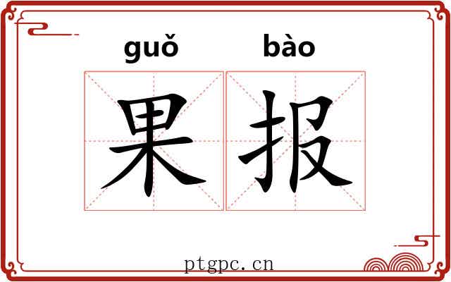 果报
