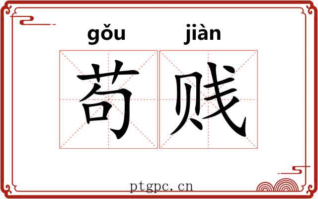 苟贱