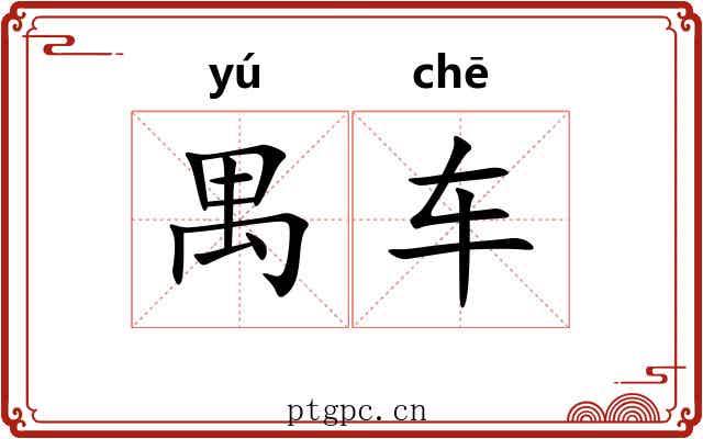 禺车