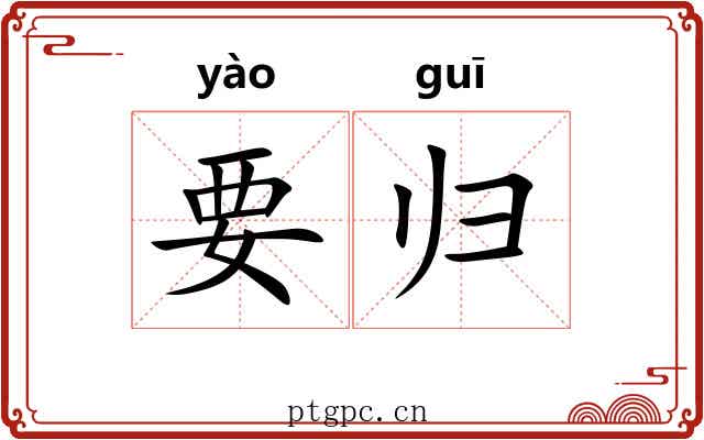 要归