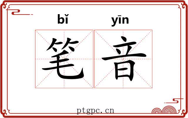 笔音