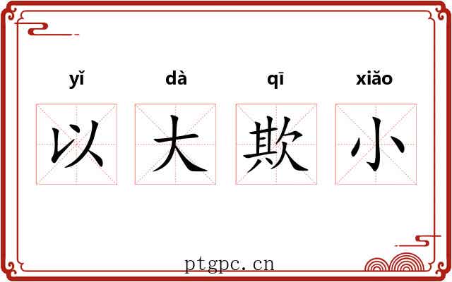 以大欺小