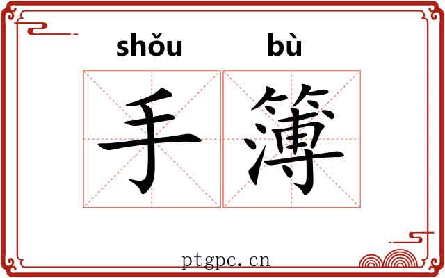 手簿 手簿
