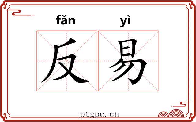 反易 反易