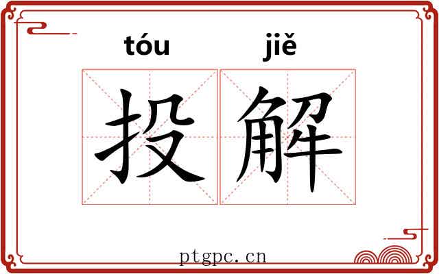 投解 投解