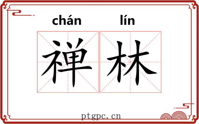 禅林