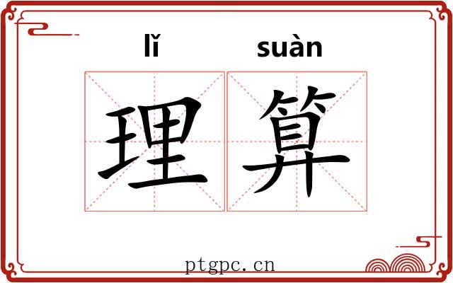理算 理算