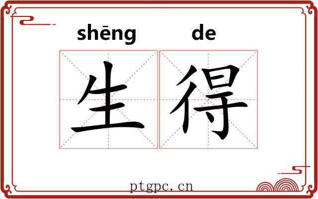 生得