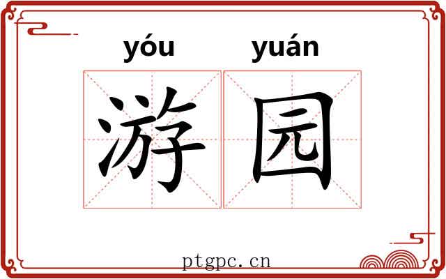 游园