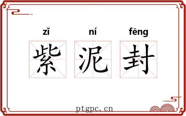紫泥封