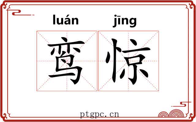 鸾惊