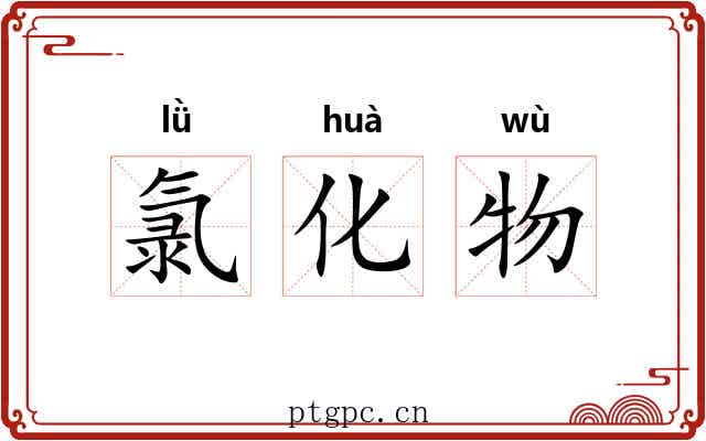 氯化物