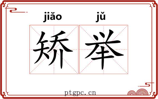 矫举 矫举