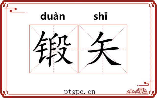 锻矢