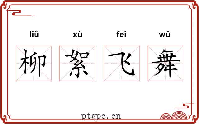柳絮飞舞 柳絮飞舞