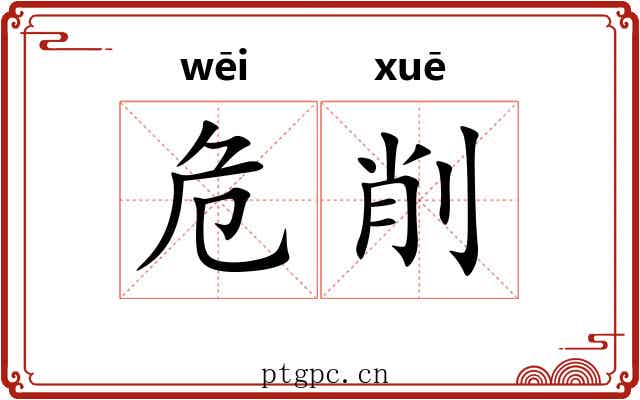 危削