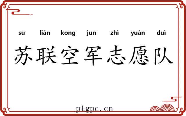 苏联空军志愿队