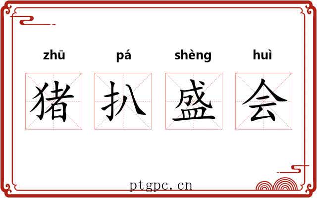 猪扒盛会