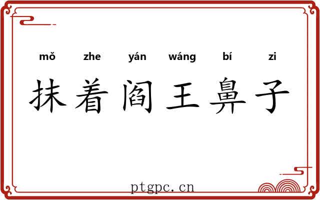 抹着阎王鼻子 抹着阎王鼻子