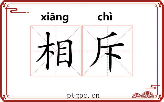 相斥