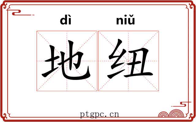 地纽 地纽