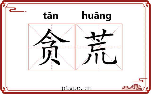 贪荒