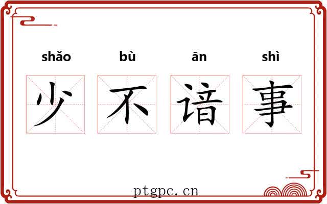 少不谙事