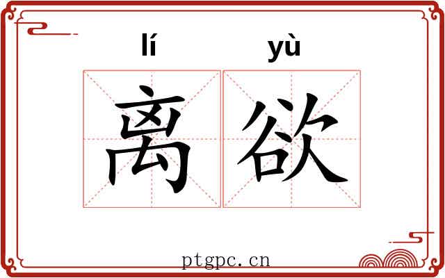 离欲