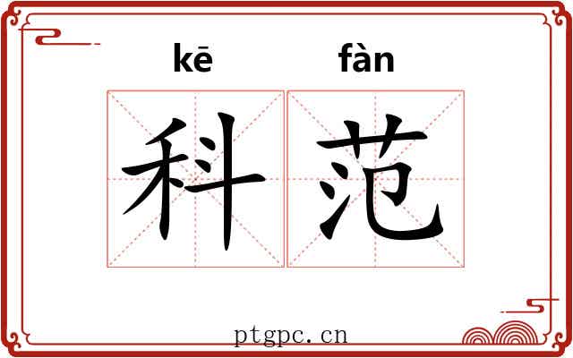 科范