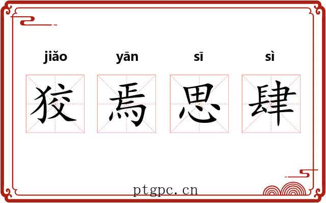 狡焉思肆