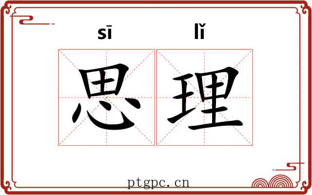 思理