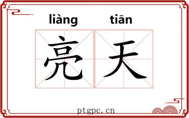 亮天