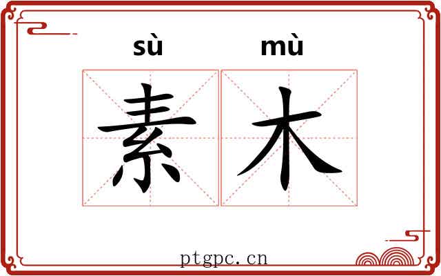 素木
