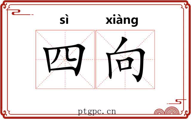 四向