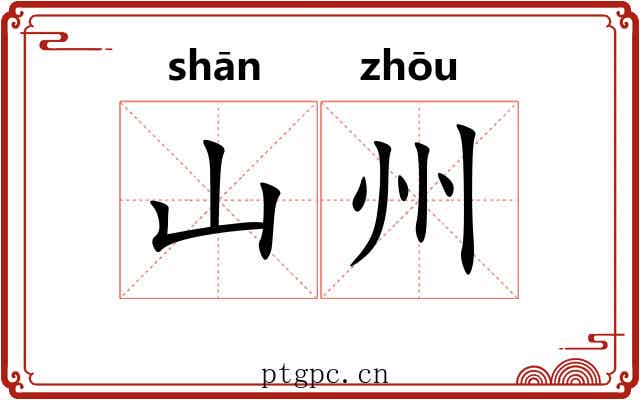 山州