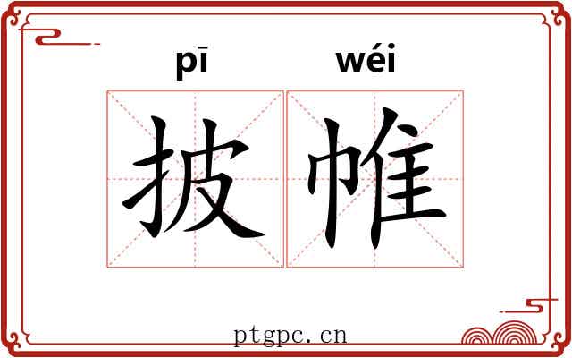 披帷