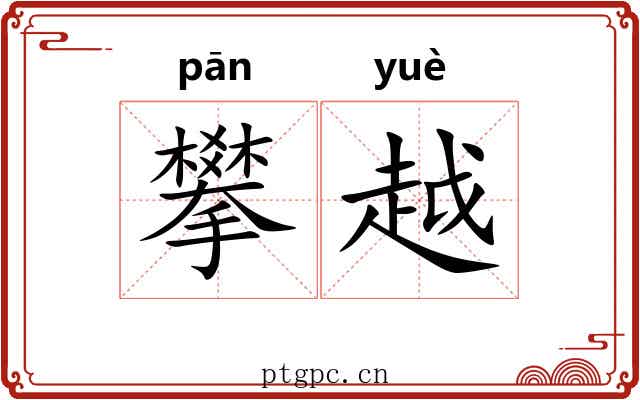 攀越