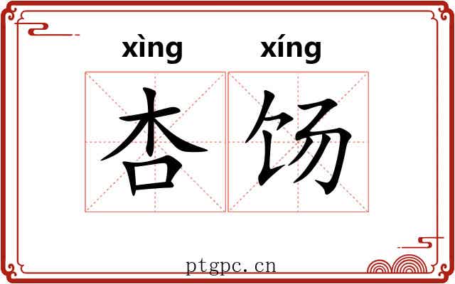 杏饧