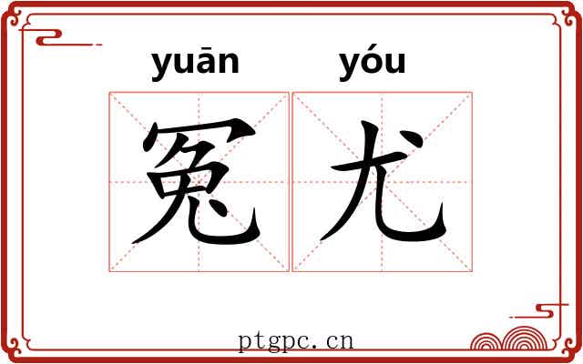 冤尤