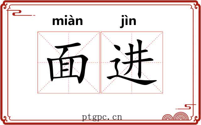 面进 面进