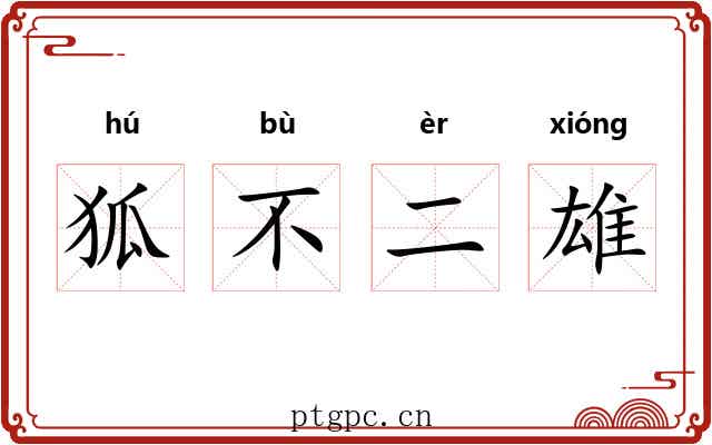 狐不二雄 狐不二雄