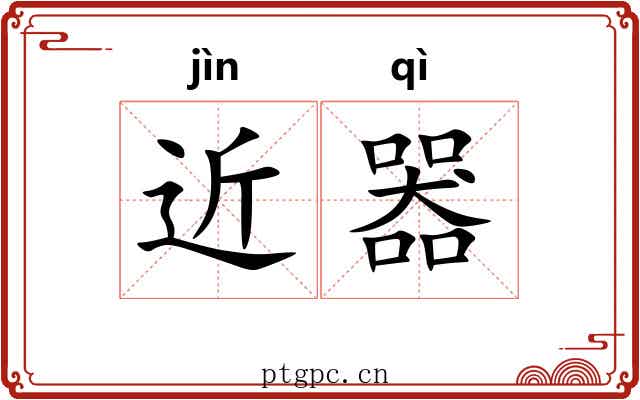 近器